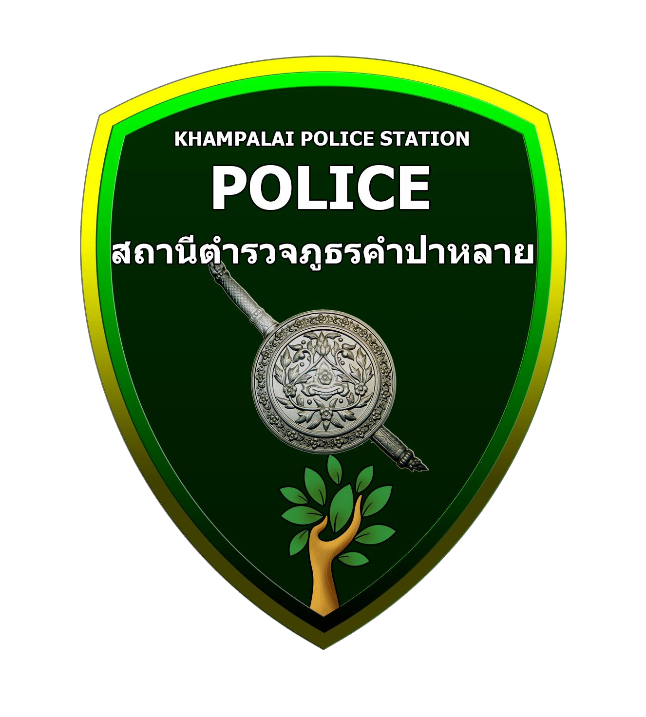 สถานีตำรวจภูธรคำป่าหลาย logo